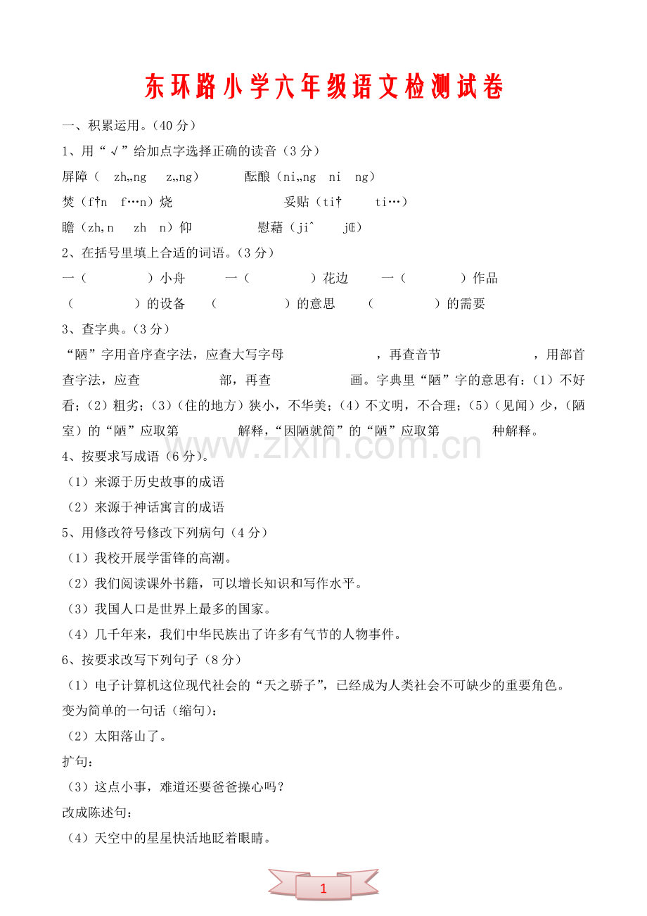 东环路小学六年级语文检测试卷.doc_第1页