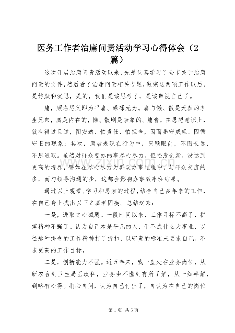 医务工作者治庸问责活动学习心得体会（2篇）.docx_第1页