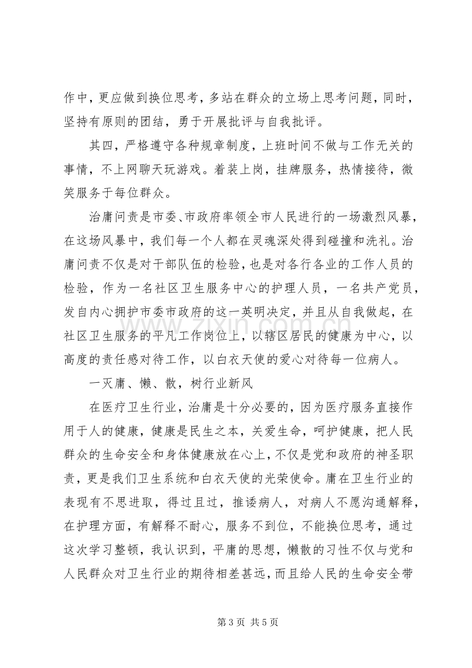 医务工作者治庸问责活动学习心得体会（2篇）.docx_第3页