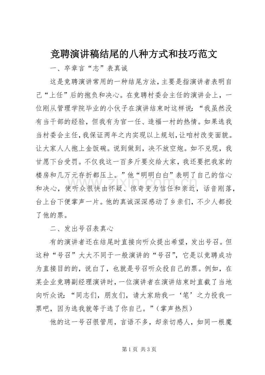 竞聘演讲稿结尾的八种方式和技巧范文.docx_第1页