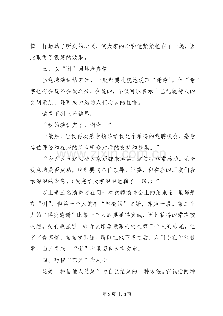 竞聘演讲稿结尾的八种方式和技巧范文.docx_第2页