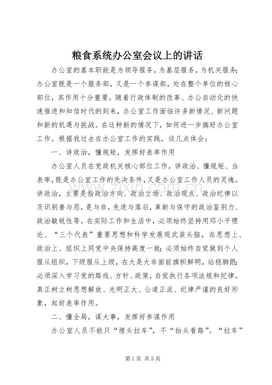 粮食系统办公室会议上的讲话.docx_第1页