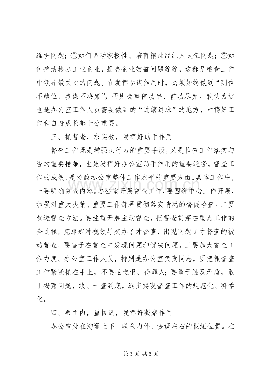 粮食系统办公室会议上的讲话.docx_第3页