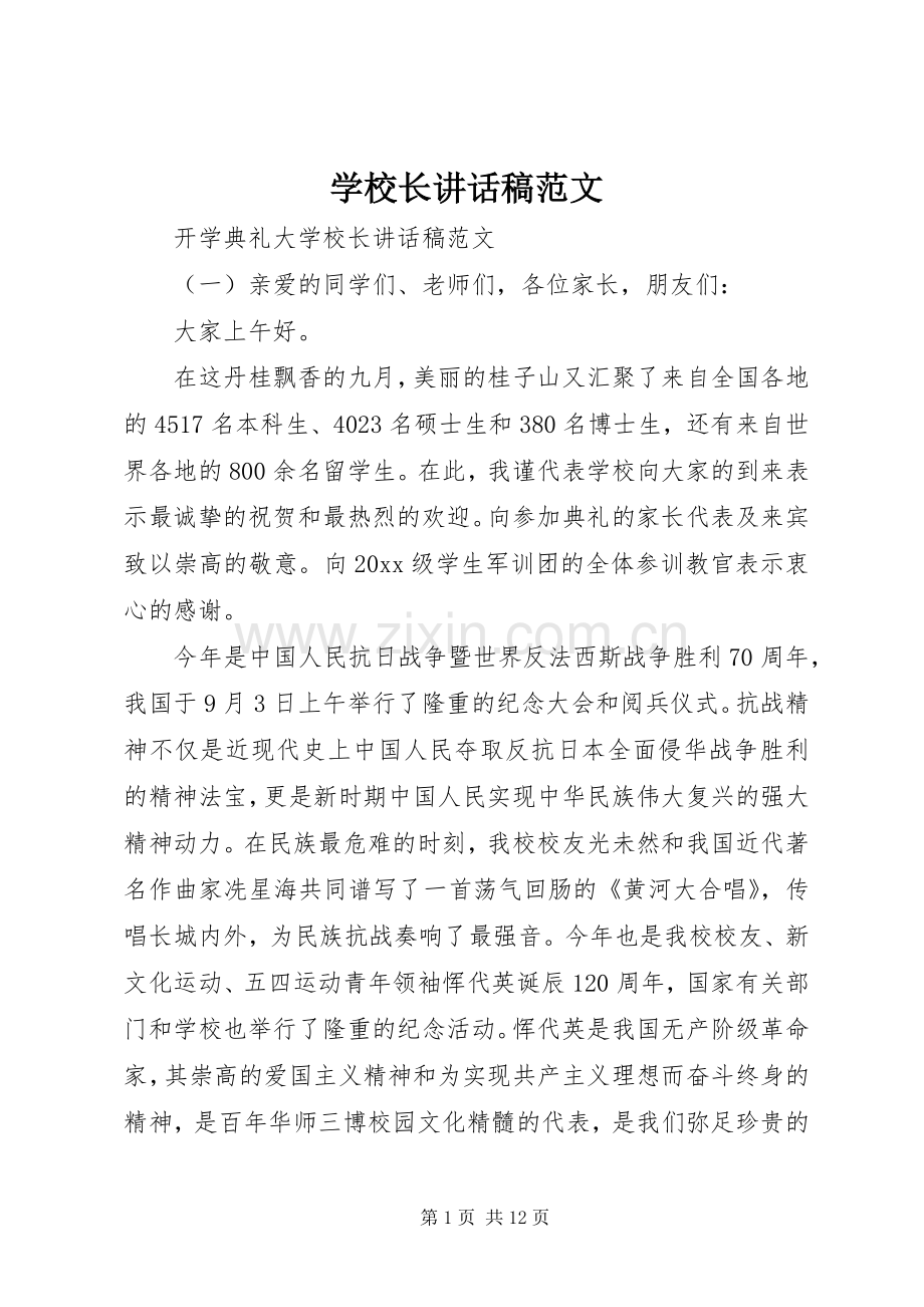 学校长讲话稿范文.docx_第1页