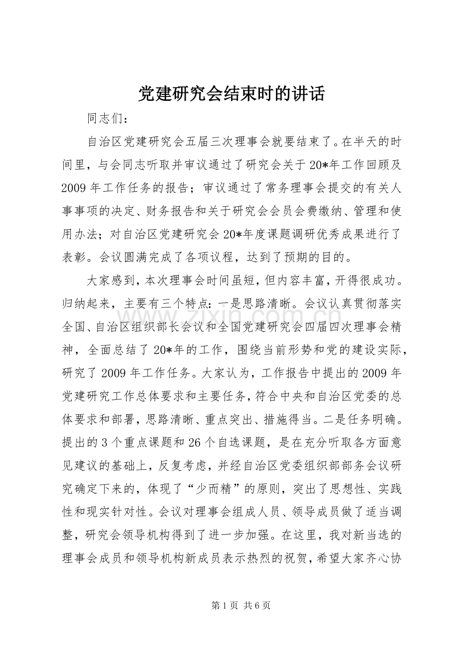 党建研究会结束时的讲话.docx_第1页