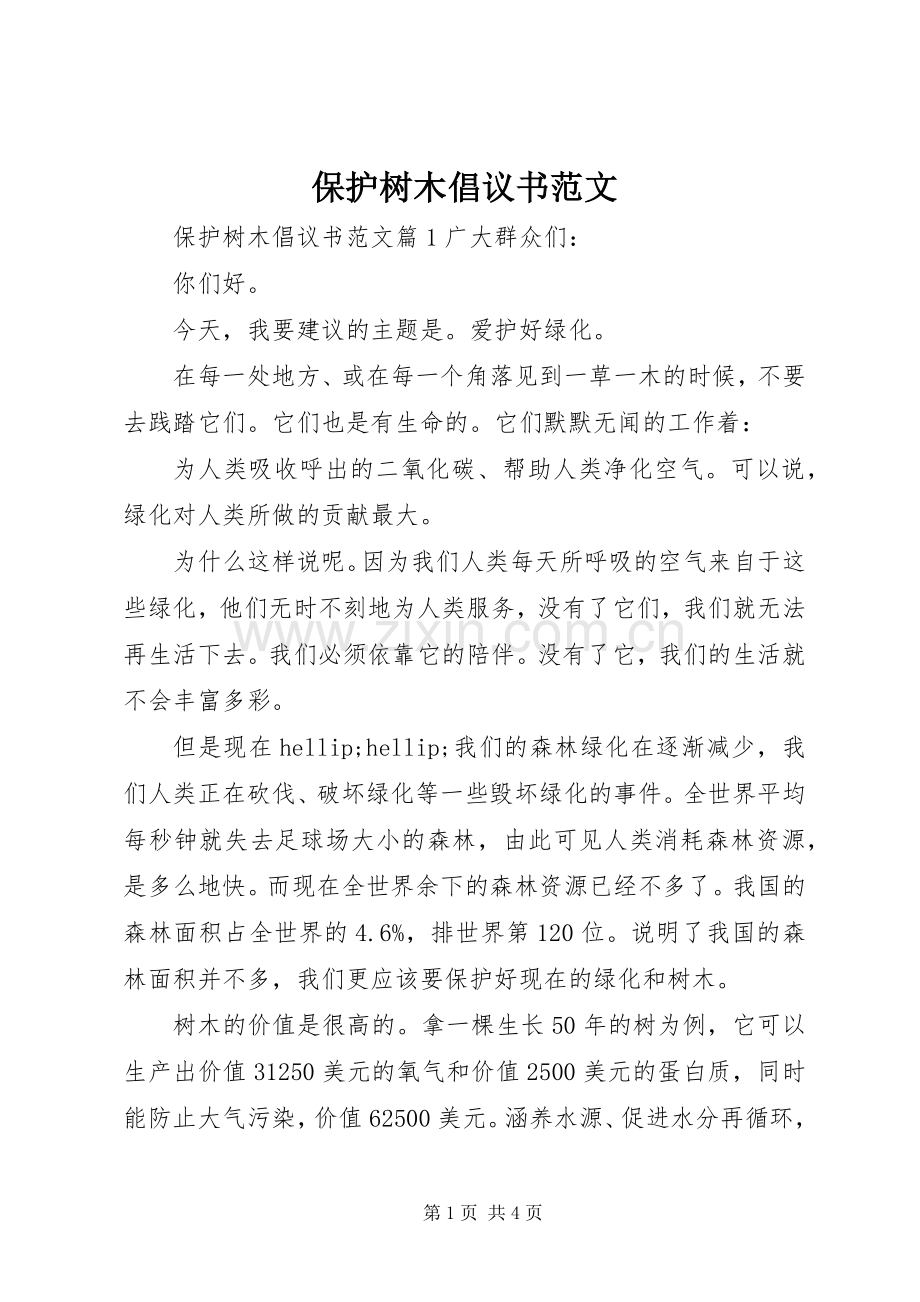 保护树木倡议书范文.docx_第1页