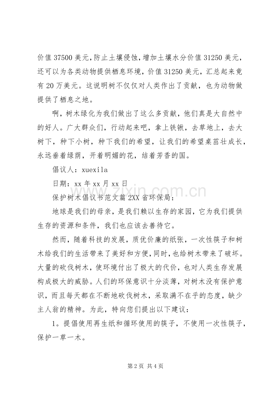 保护树木倡议书范文.docx_第2页