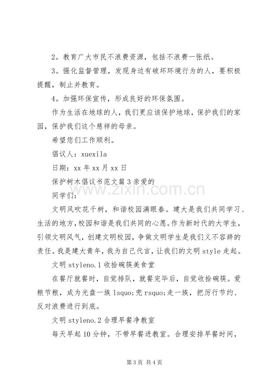 保护树木倡议书范文.docx_第3页