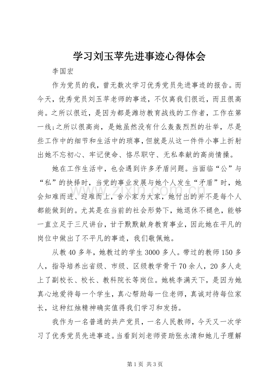 学习刘玉苹先进事迹心得体会.docx_第1页