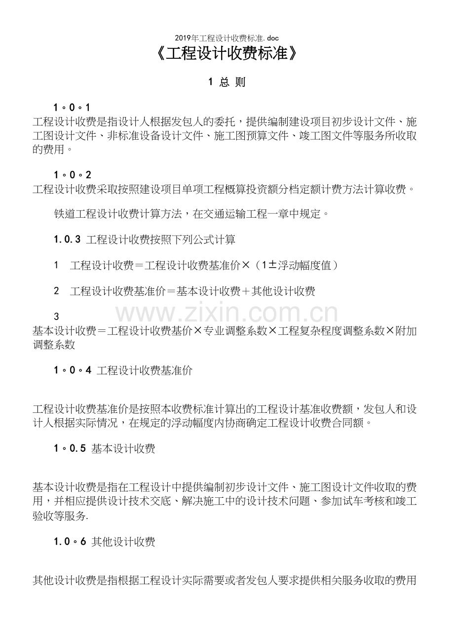 2019年工程设计收费.docx_第2页