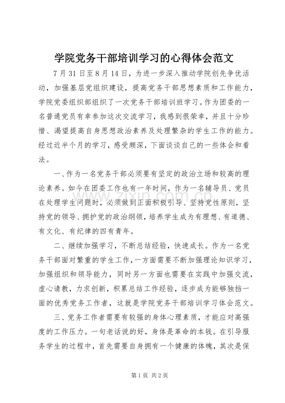 学院党务干部培训学习的心得体会范文.docx_第1页