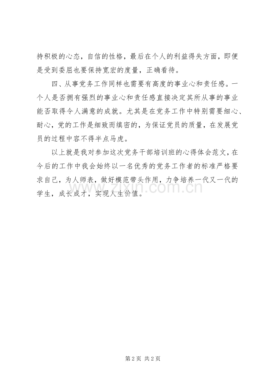 学院党务干部培训学习的心得体会范文.docx_第2页