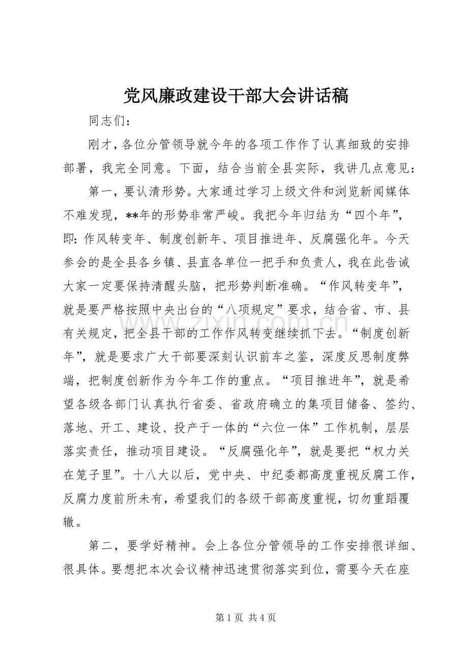 党风廉政建设干部大会讲话稿.docx_第1页