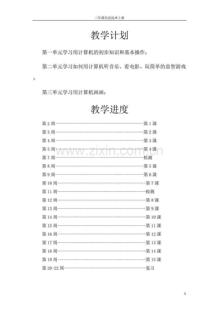 小学信息技术教案三年级上.doc_第1页