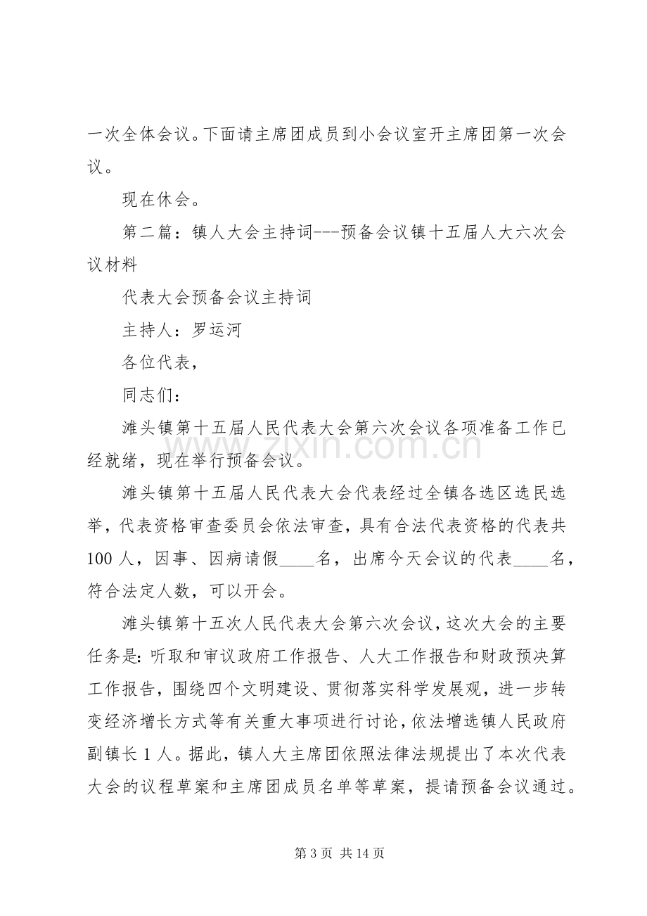 人大会预备会议主持词(多篇).docx_第3页