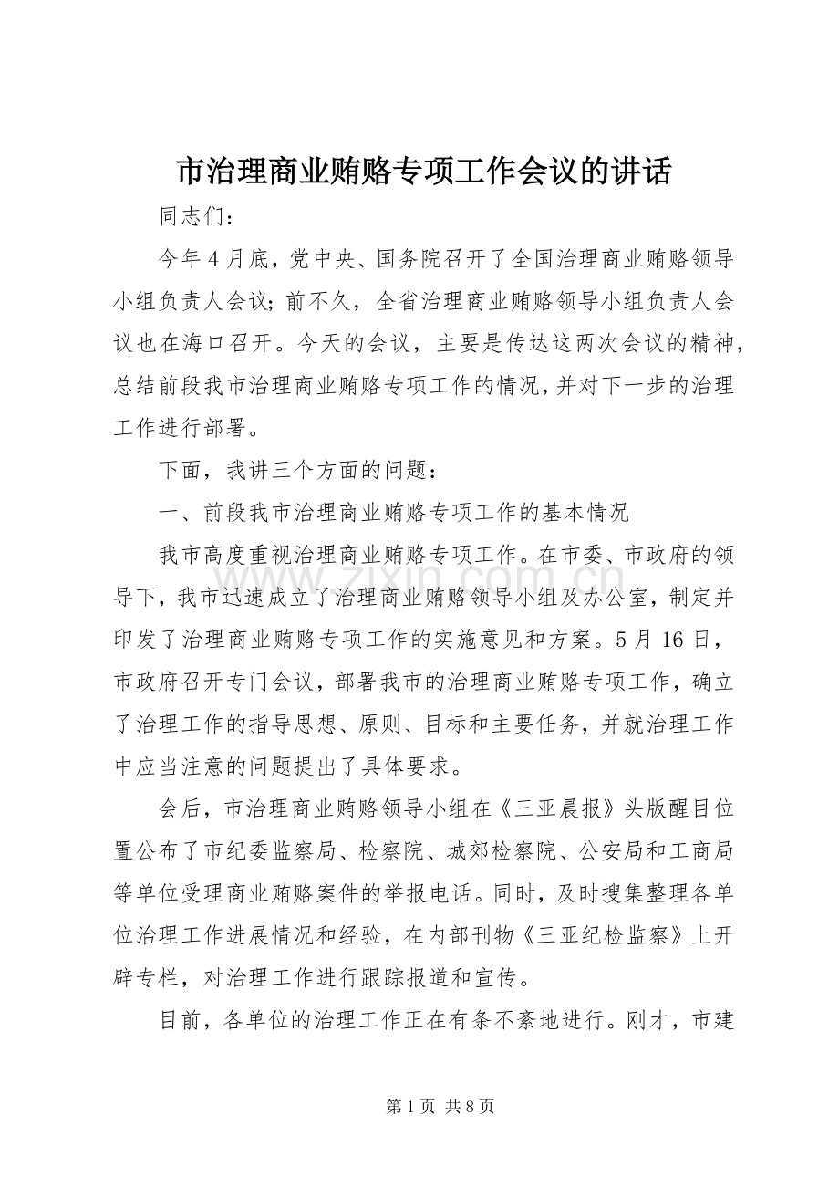 市治理商业贿赂专项工作会议的讲话.docx_第1页