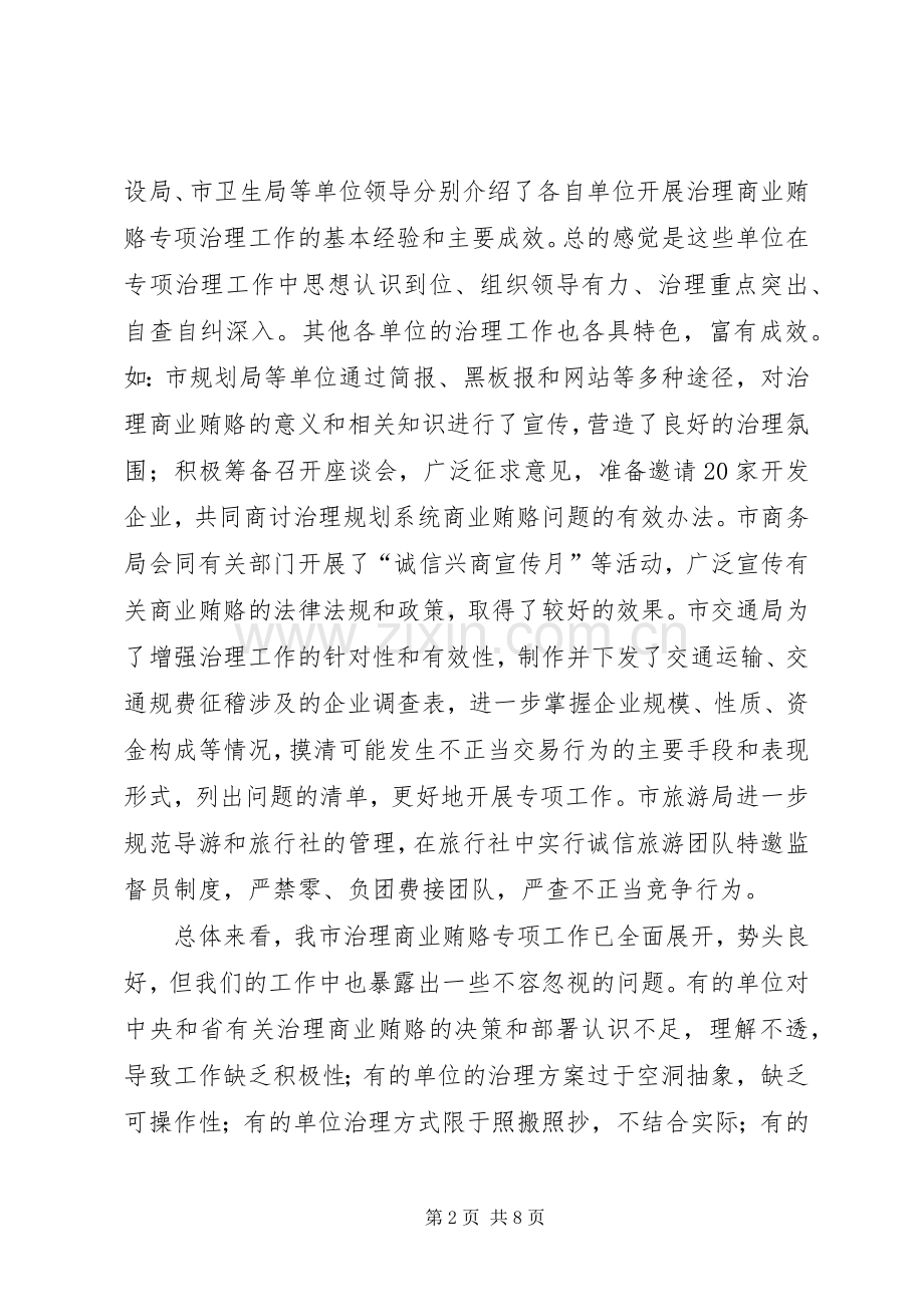 市治理商业贿赂专项工作会议的讲话.docx_第2页