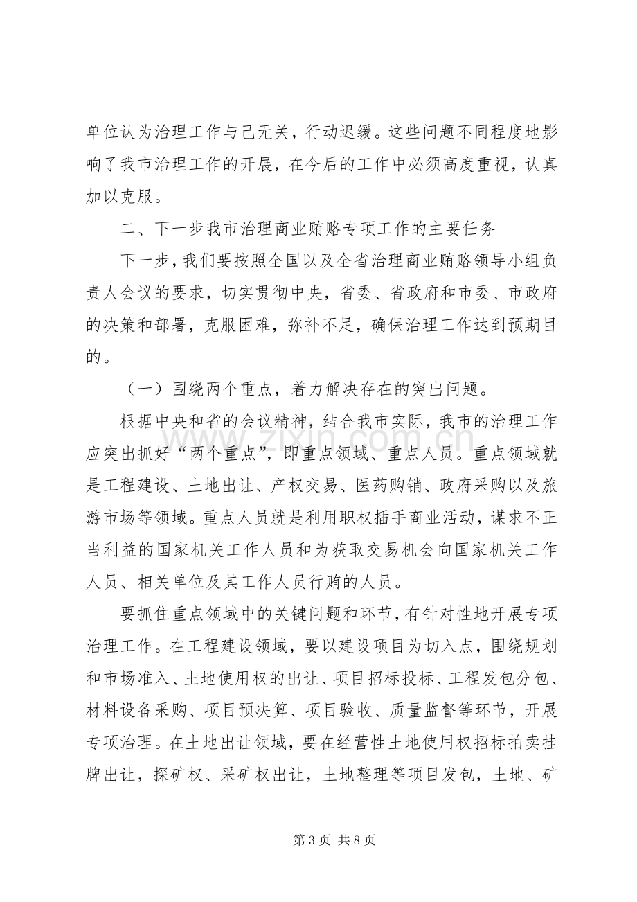 市治理商业贿赂专项工作会议的讲话.docx_第3页