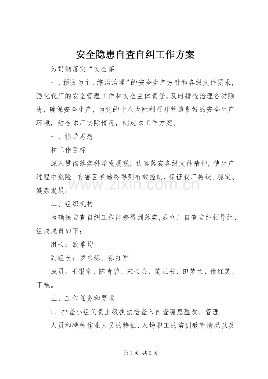 安全隐患自查自纠工作实施方案.docx_第1页