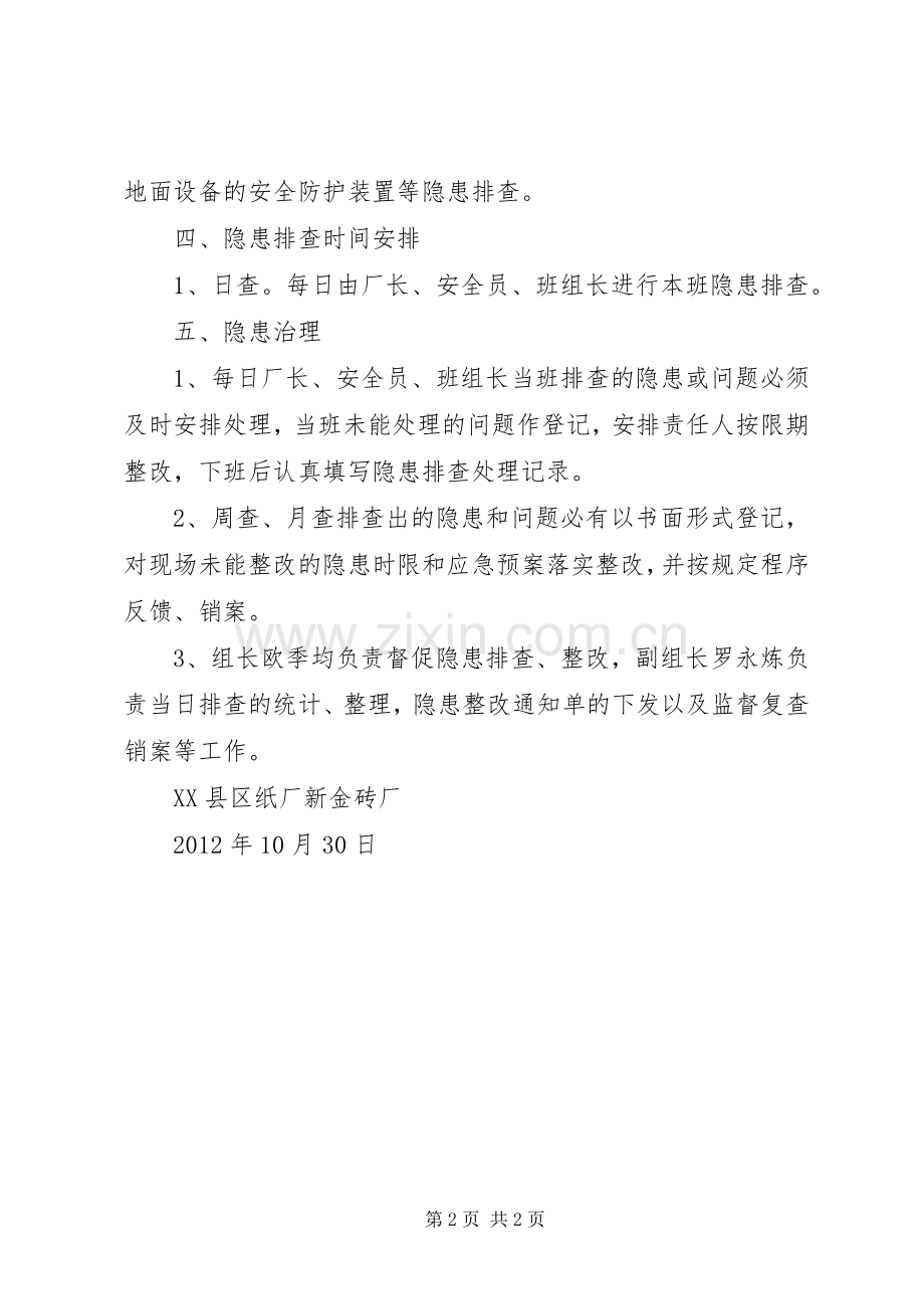 安全隐患自查自纠工作实施方案.docx_第2页