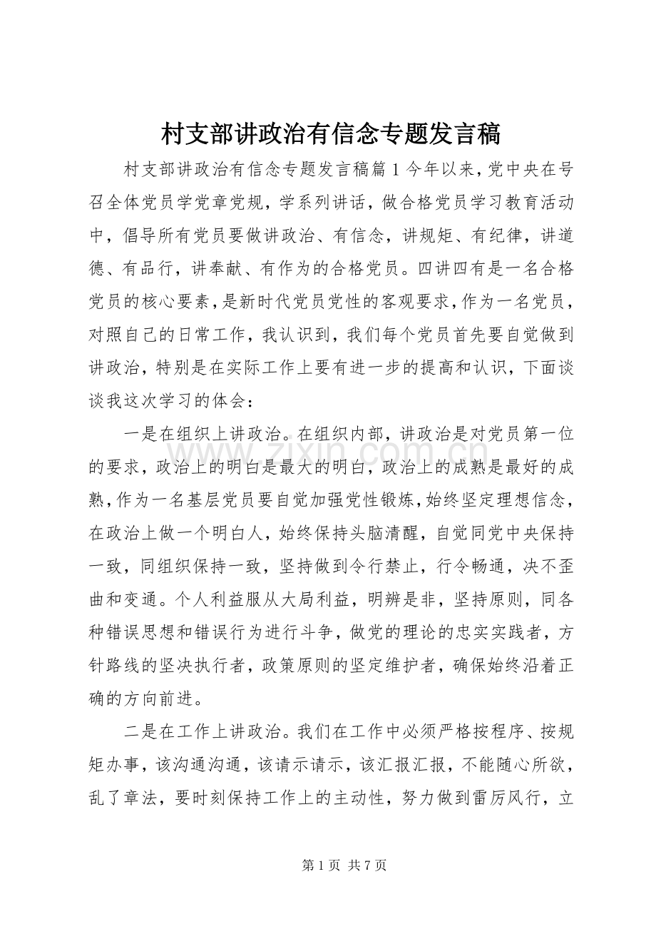 村支部讲政治有信念专题发言稿.docx_第1页