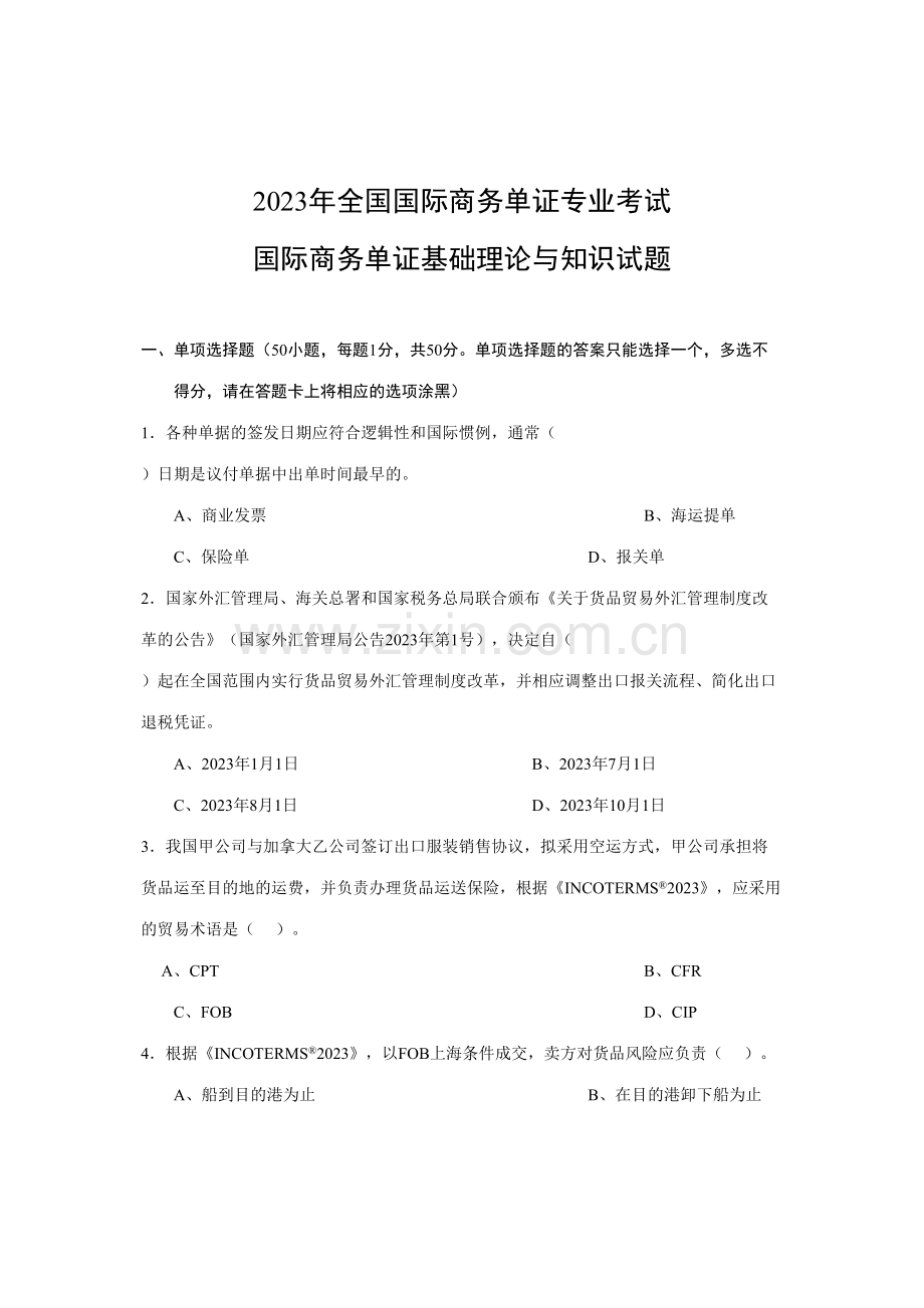 2023年国际商务单证基础理论与知识试题12月份补考及答案要点.doc_第1页