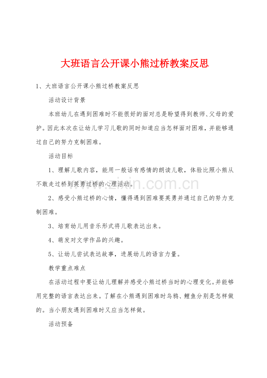 大班语言公开课小熊过桥教案反思.doc_第1页