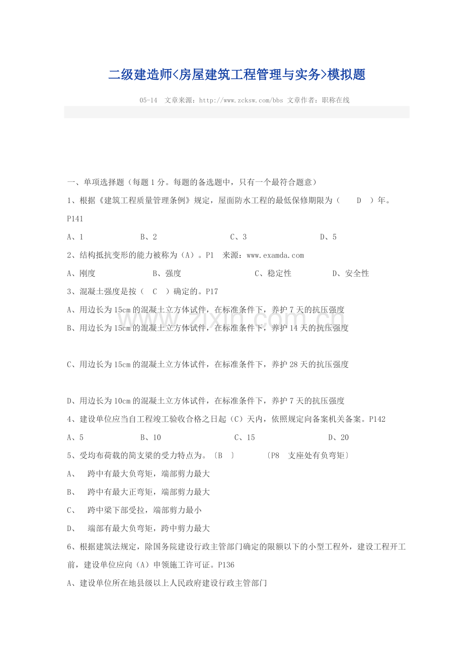 二级建造师《房屋建筑工程管理与实务)模拟题.doc_第1页