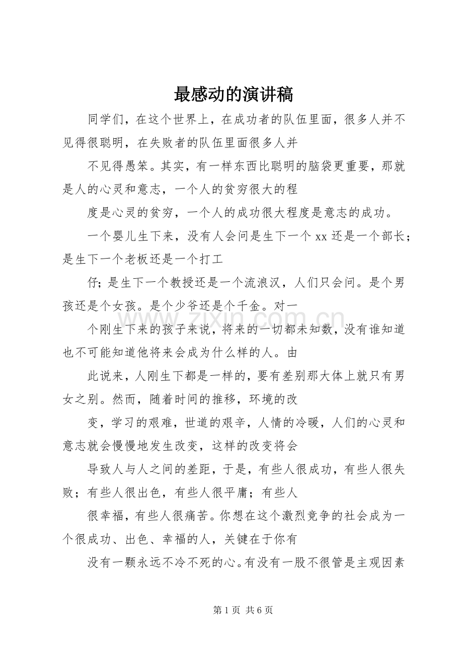 最感动的演讲稿.docx_第1页