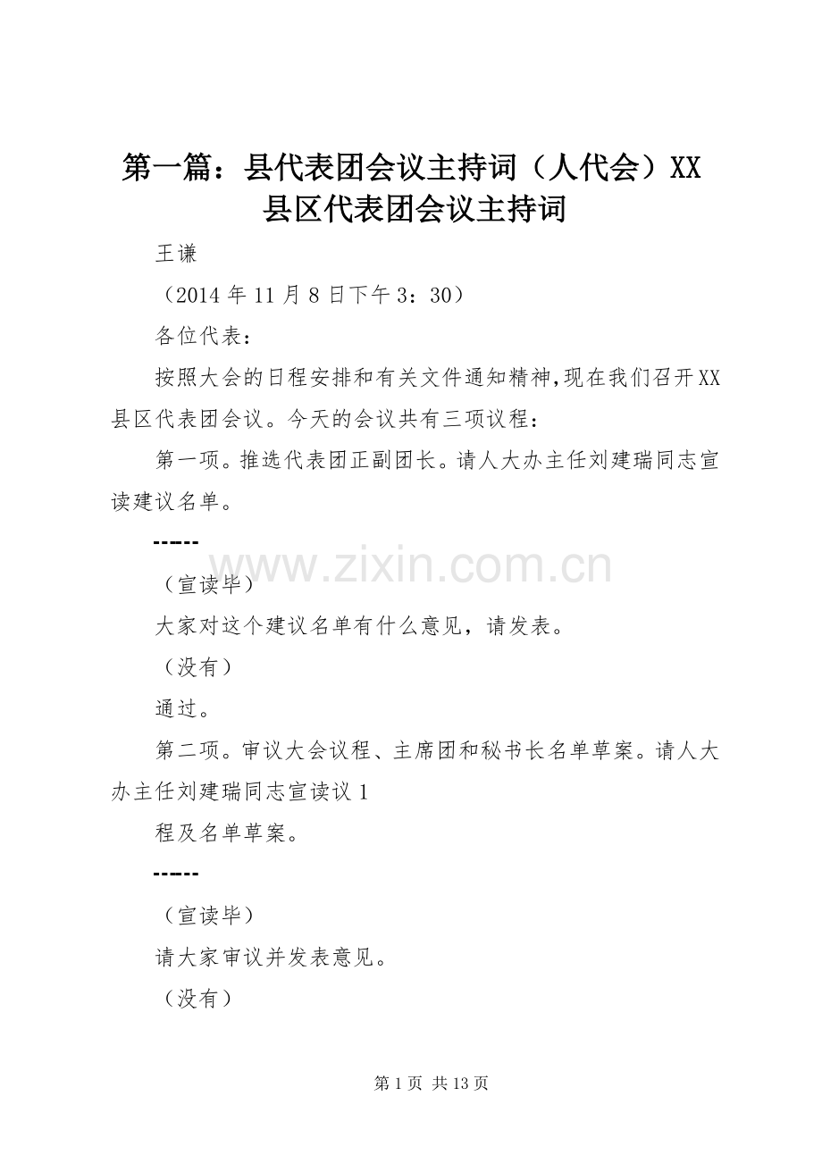 第一篇：县代表团会议主持词（人代会）XX县区代表团会议主持词.docx_第1页