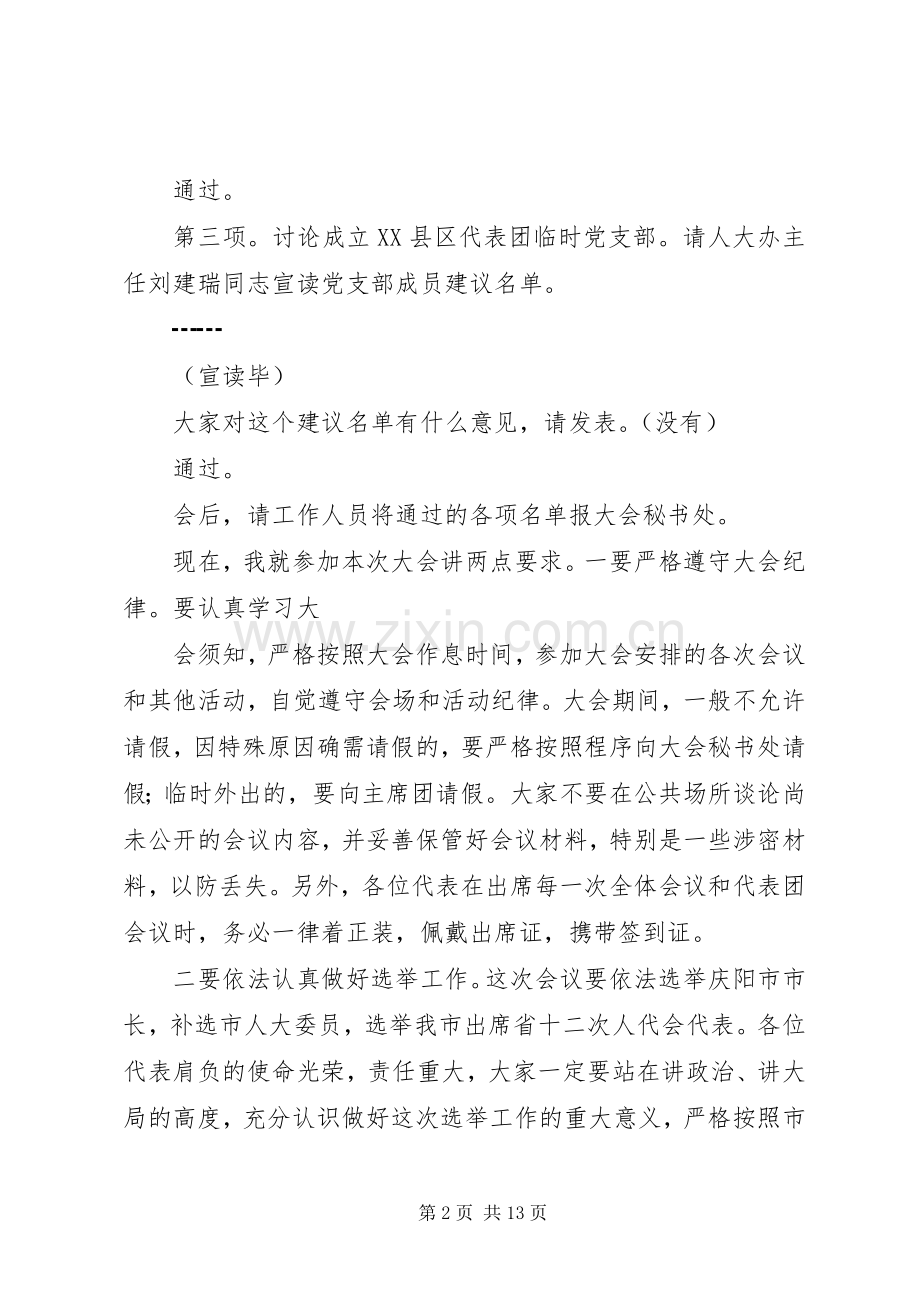 第一篇：县代表团会议主持词（人代会）XX县区代表团会议主持词.docx_第2页