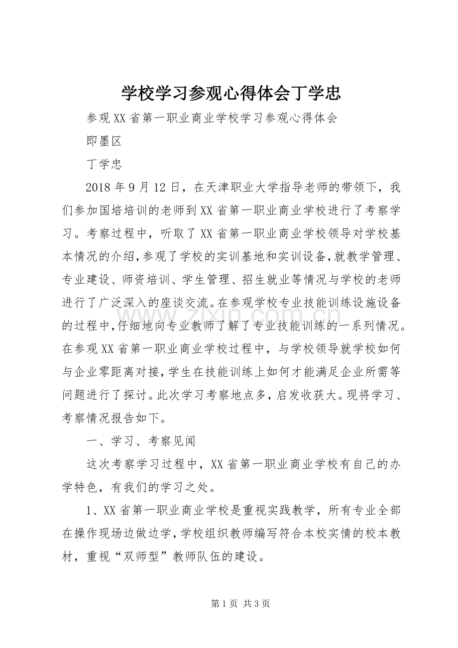 学校学习参观心得体会丁学忠.docx_第1页