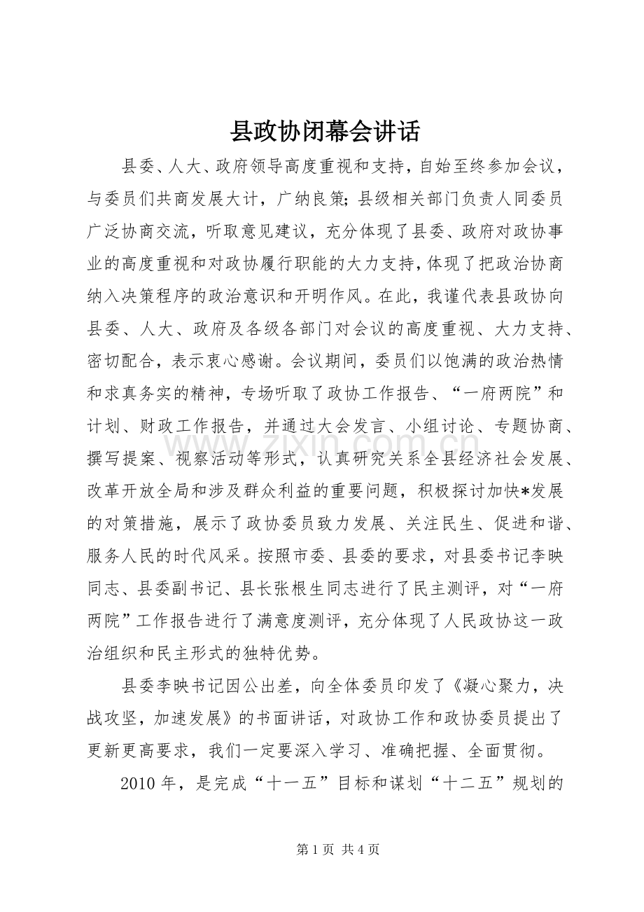 县政协闭幕会讲话.docx_第1页