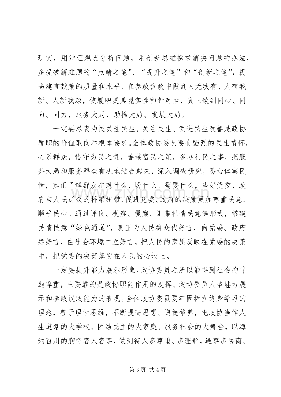 县政协闭幕会讲话.docx_第3页