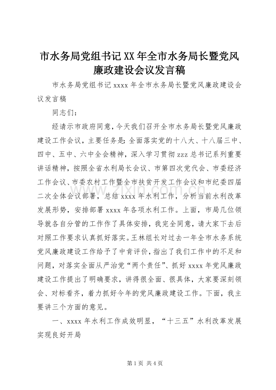 市水务局党组书记XX年全市水务局长暨党风廉政建设会议发言稿.docx_第1页