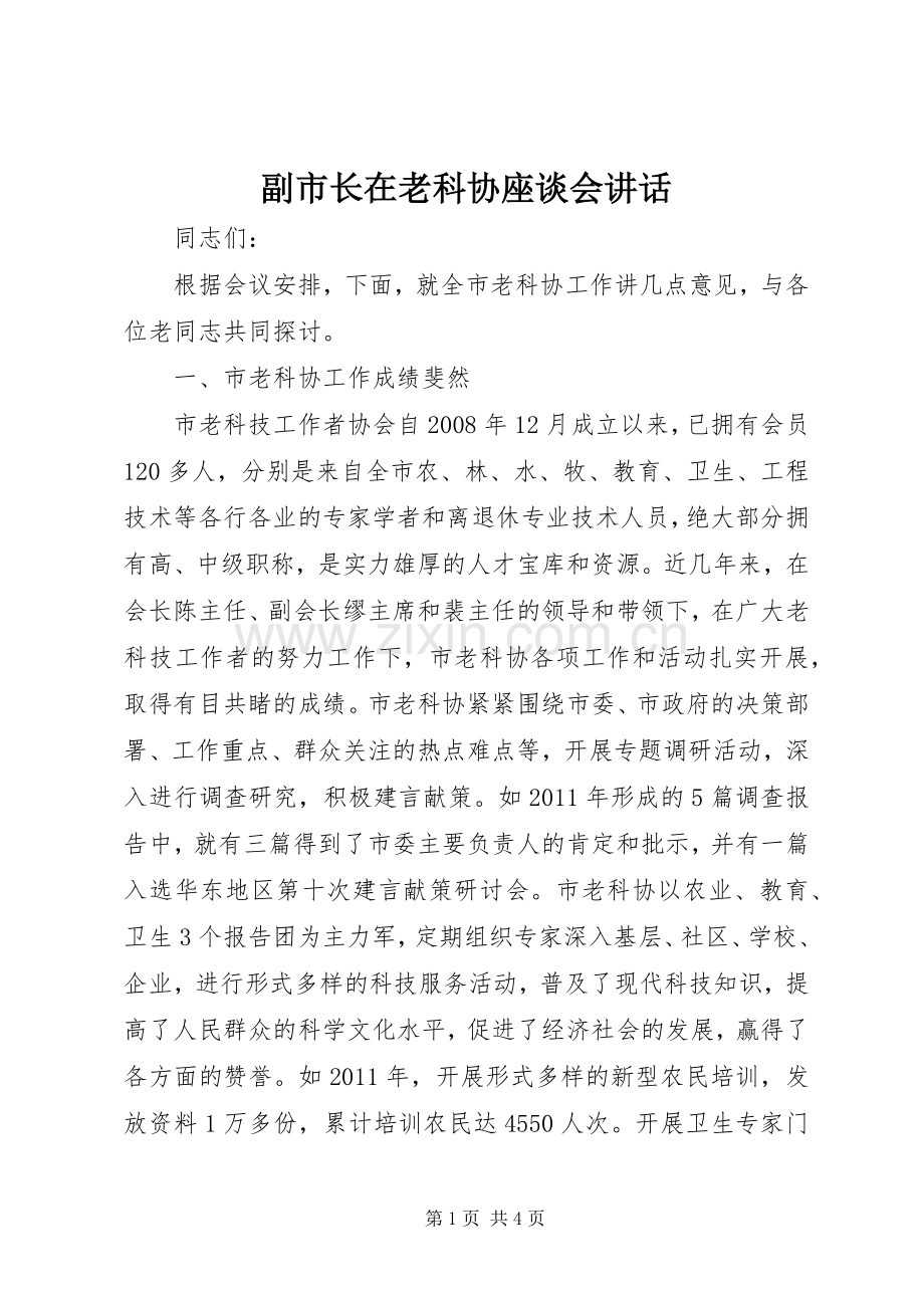 副市长在老科协座谈会讲话.docx_第1页