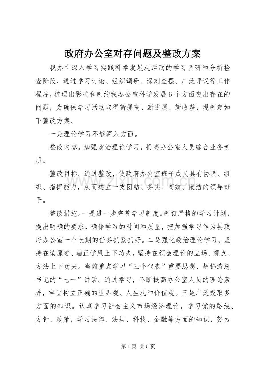 政府办公室对存问题及整改实施方案.docx_第1页