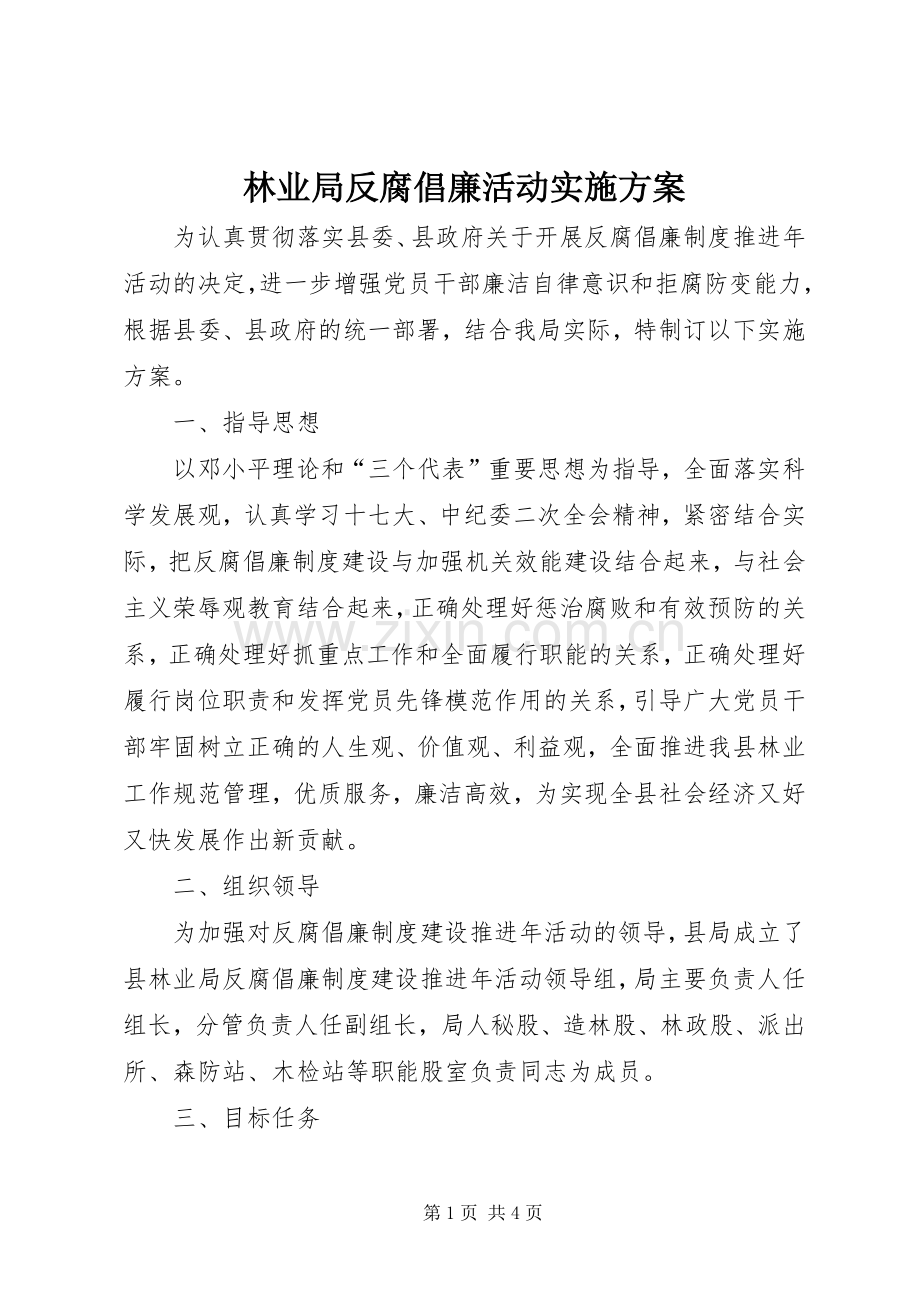 林业局反腐倡廉活动方案.docx_第1页