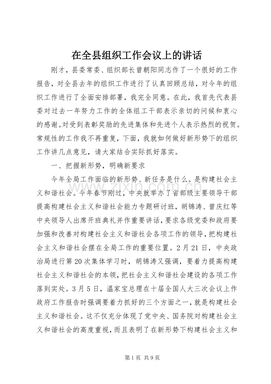 在全县组织工作会议上的讲话.docx_第1页