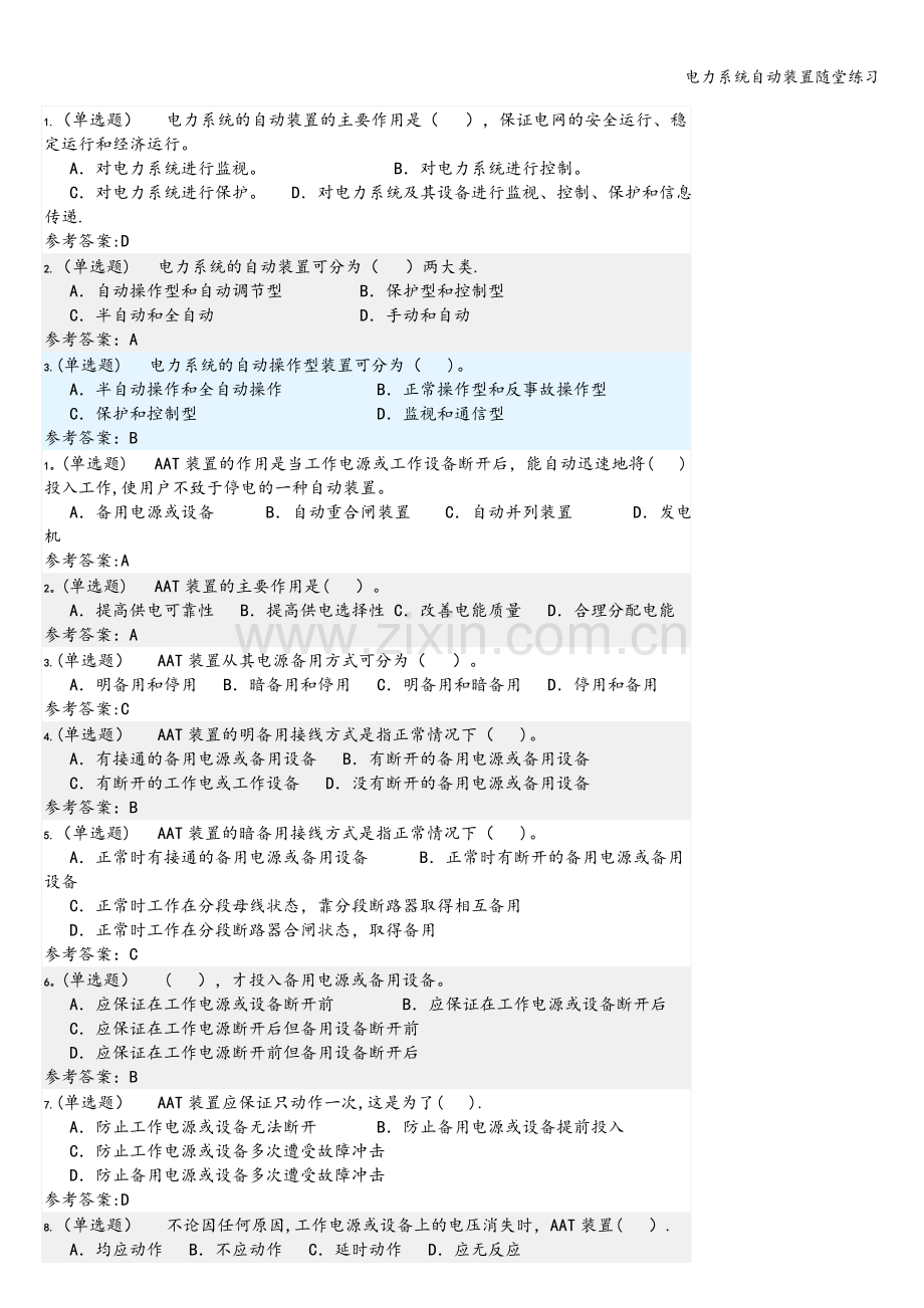 电力系统自动装置随堂练习.doc_第1页