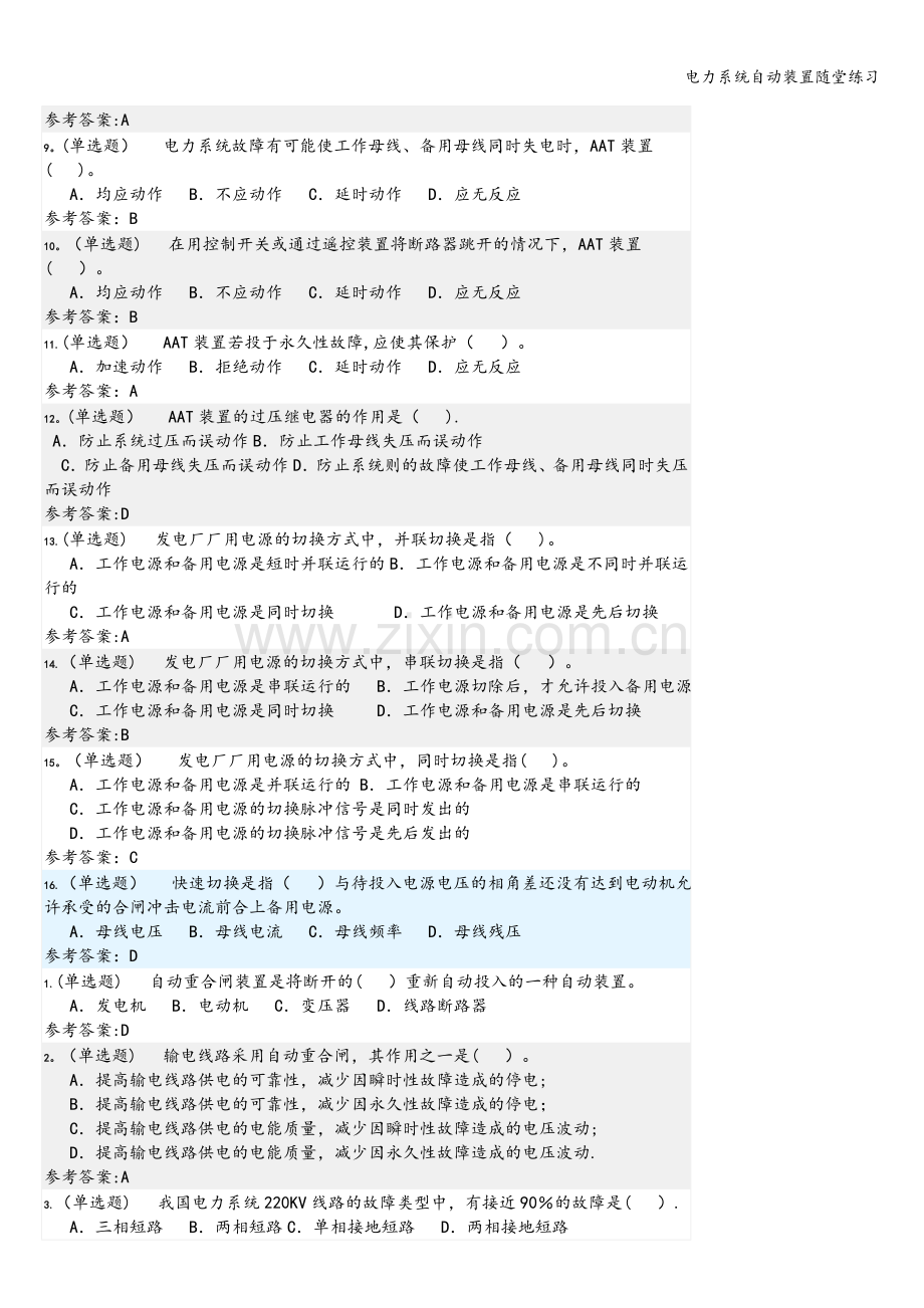 电力系统自动装置随堂练习.doc_第2页