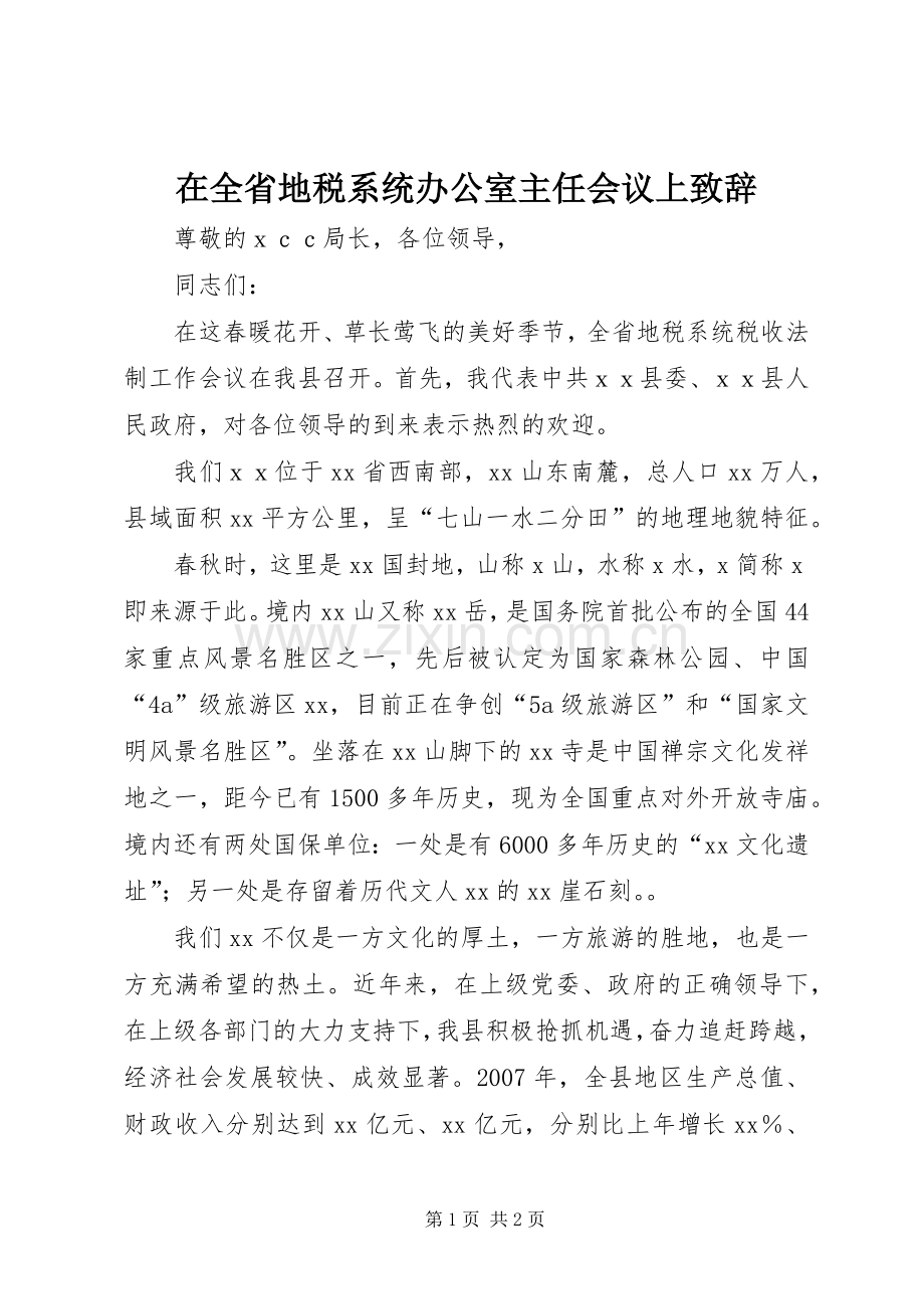 在全省地税系统办公室主任会议上致辞.docx_第1页