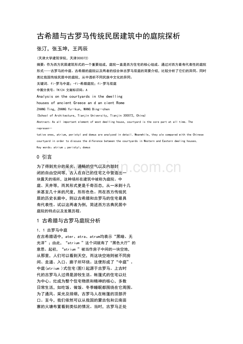 古希腊与古罗马传统民居建筑中的庭院探析.doc_第1页