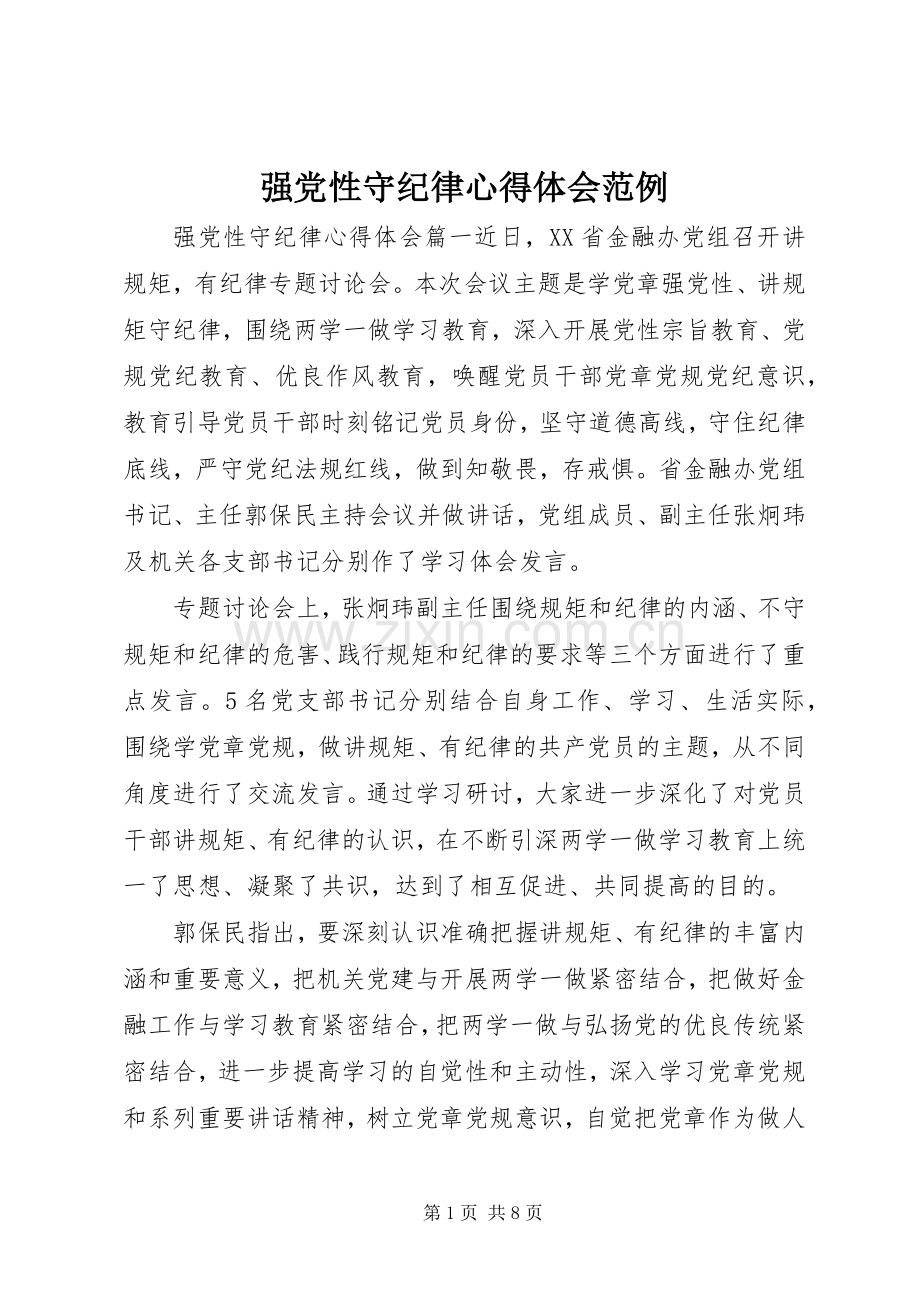 强党性守纪律心得体会范例.docx_第1页