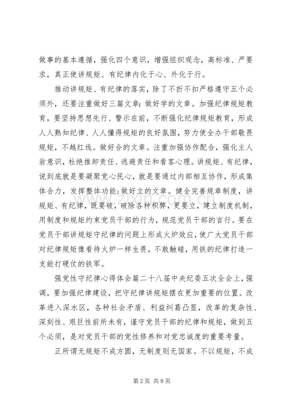 强党性守纪律心得体会范例.docx_第2页