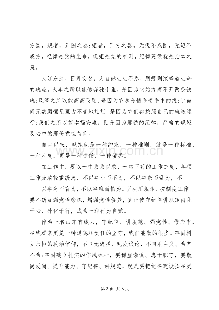 强党性守纪律心得体会范例.docx_第3页