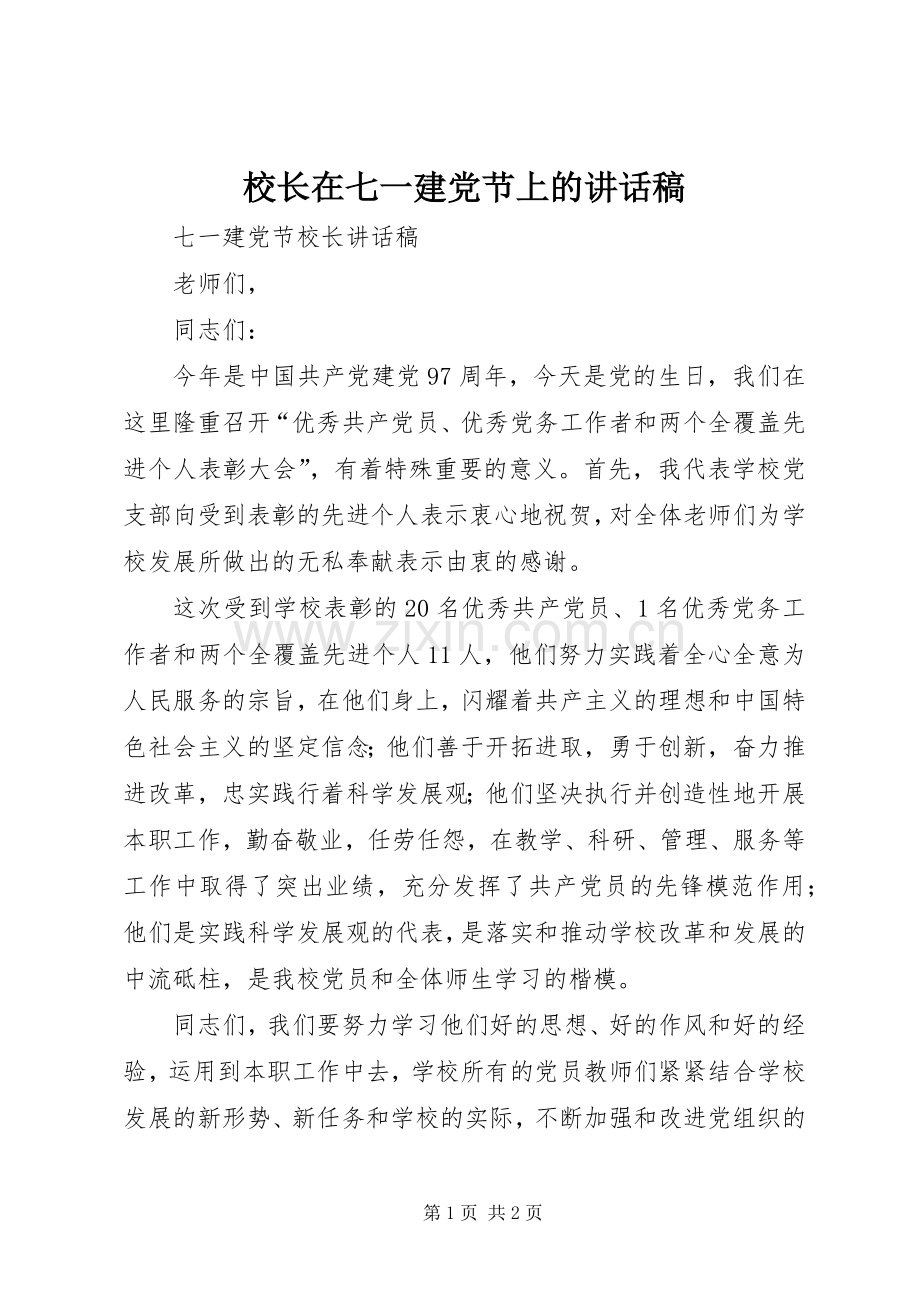 校长在七一建党节上的讲话稿.docx_第1页