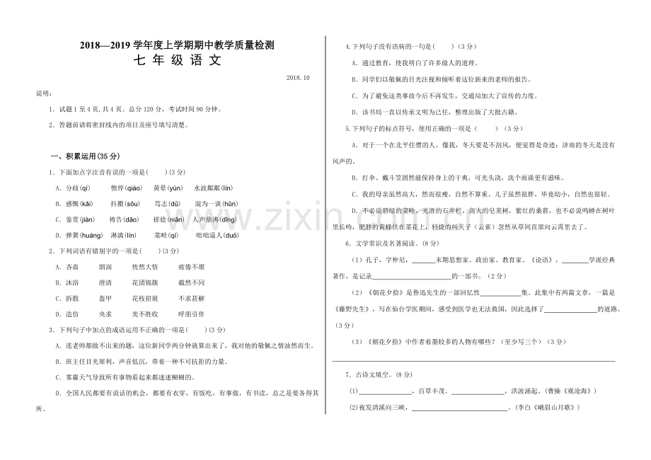 山东省蒙阴县2018-2019学年上学期七年级语文期中试卷.doc_第1页