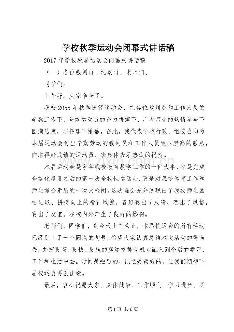 学校秋季运动会闭幕式讲话稿.docx_第1页