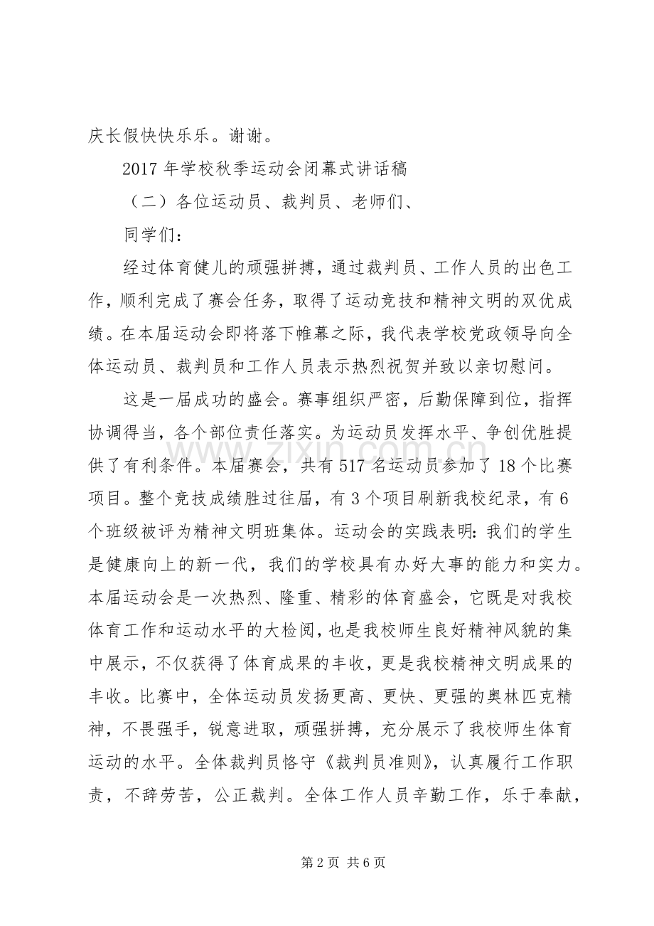 学校秋季运动会闭幕式讲话稿.docx_第2页